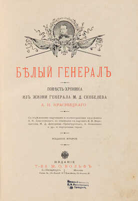 Красницкий А.И. Белый генерал: Повесть-хроника из жизни ген. М.Д. Скобелева. 2-е изд. СПб.-М.: [191-?].